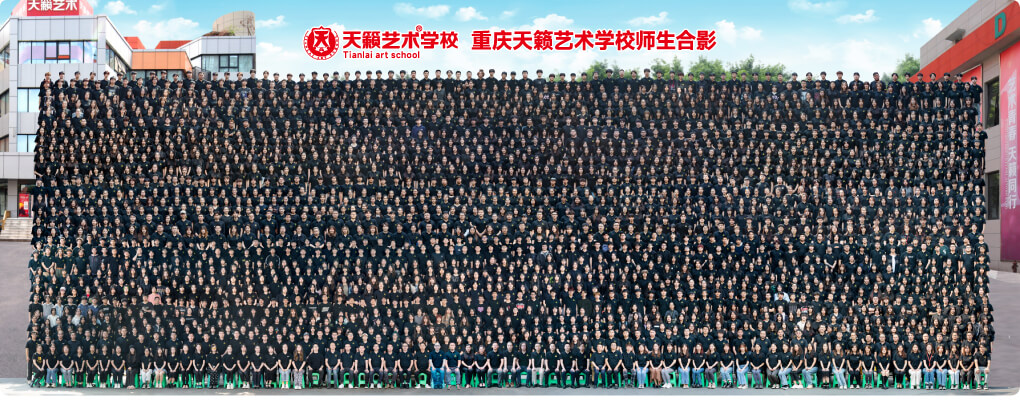 天籁师生大合影