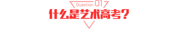 什么是艺术高考?