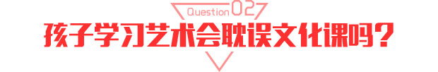 孩子学习艺术会耽误文化课吗?