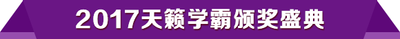 2017天籁学霸颁奖盛典