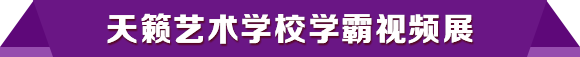 2017天籁学霸颁奖盛典